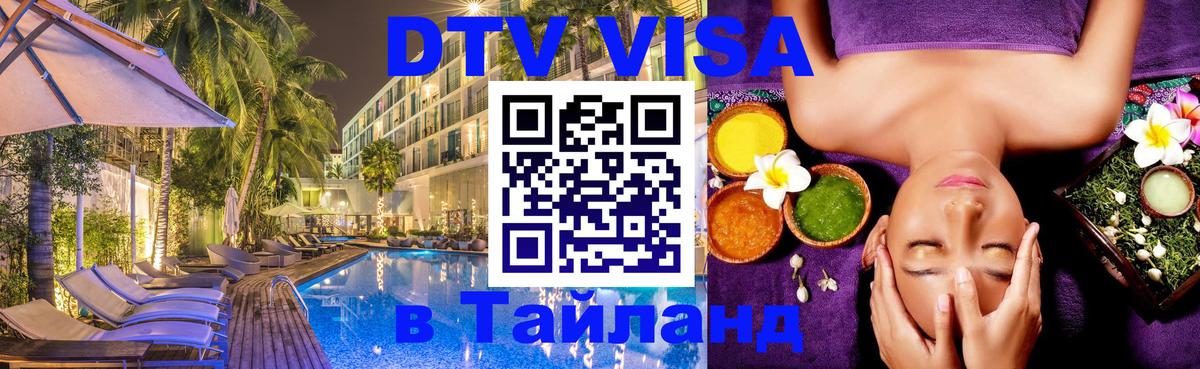 Стоимость и условия DTV визы — оформление в Таиланд под ключ - Амстердам  08.01.2026 