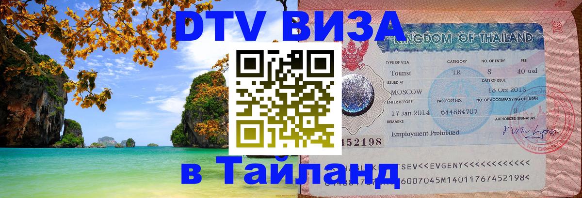 DTV Виза в Тайланд для россиян 